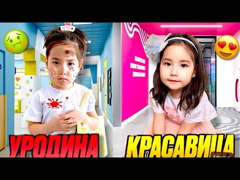 Видео: УРОДИНА🤢 КРАСАВИЦАҒА ҚАЛАЙ АЙНАЛДЫ?😍💕| МЕКТЕП📚(МИНИ-ФИЛЬМ🎬)