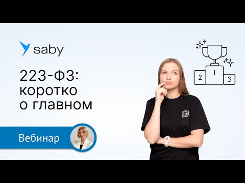 Видео: Введение в 223-ФЗ: основные положения, участники и способы закупок, реальные примеры торгов