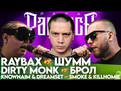 Видео: RAYBAX х ШУММ | KNOWNAIM & DREAMSET х SMOKE[PLANB] & KILLHOMIE | DIRTY MONK х БРОЛ