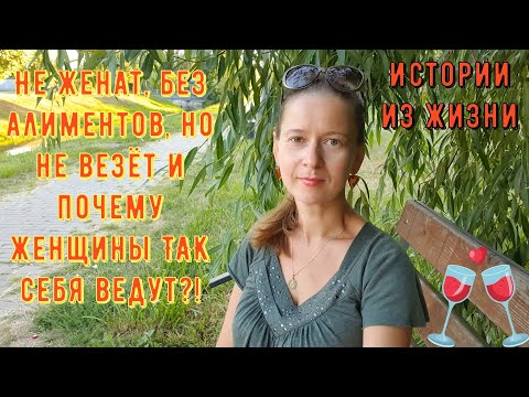 Видео: Истории из жизни. Про РСП сайты знакомств. Не женат, без алиментов, но почему женщины ТАК себя ведут