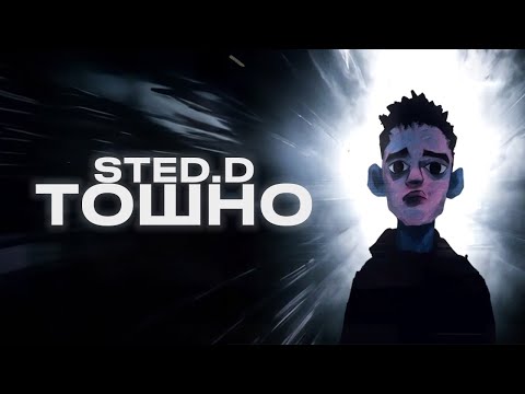 Видео: STED.D - Тошно (lyrics video)