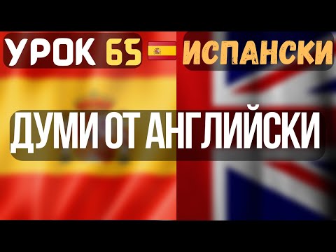 Видео: Испански език 🇪🇸 Урок 65 📙 Думи от английски 🇬🇧