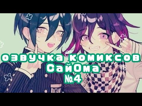 Видео: Озвучка комиксов по СайОма №4