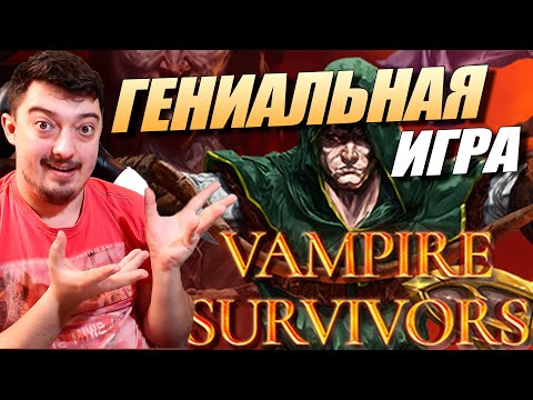 Видео: Vampire survivors - Как играть ? Первые Впечатления