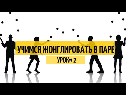 Видео: Парное Жонглирование (Урок#2)