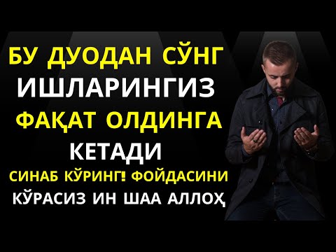 Видео: Ишларингиз Фақат Олдинга Кетади ин шаа Аллоҳ || дуолар канали, дуолар || Al Dostaki