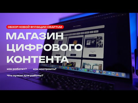 Видео: Магазин цифровых товаров на Крафтум  Обзор обновления