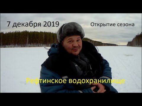 Видео: Открытие сезона зимней рыбалки на Рефтинском водохранилище. Ловля окуней и судаков в декабре 2019г.