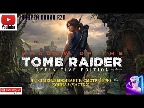 Видео: Shadow of the Tomb Raider.  ЛЕТСПЛЕЙ, ВЫЖИВАНИЕ, СМОТРЕТЬ ДО КОНЦА ! (ЧАСТЬ 2)
