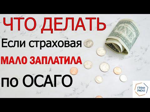 Видео: Что делать если страховая выплатила мало денег по ОСАГО?