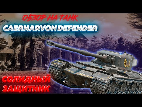Видео: Обзор на танк Caernarvon Defender|World of Tanks Blitz EU|Довольно неплох