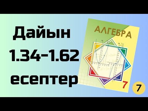 Видео: алгебра 7 сынып 1.34-1.62 есептер Шыныбеков