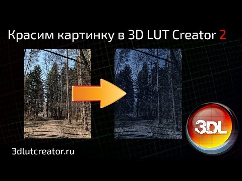 Видео: Красим картинку в 3D LUT Creator, выпуск 2