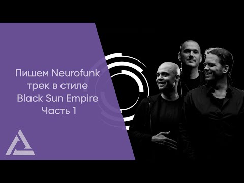 Видео: Пишем Neurofunk трек в стиле Black Sun Empire Часть 1