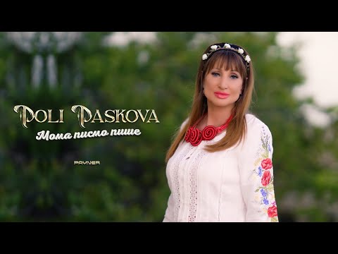 Видео: Poli Paskova - Moma pismo pishe / Поли Паскова - Мома писмо пише | Official Video 2025