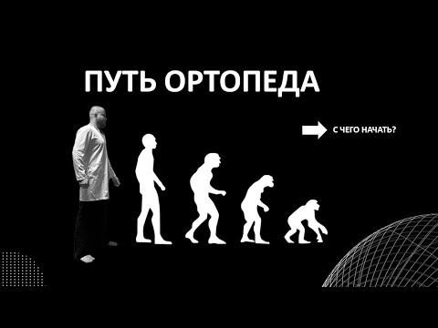 Видео: ПУТЬ ОРТОПЕДА с чего начать