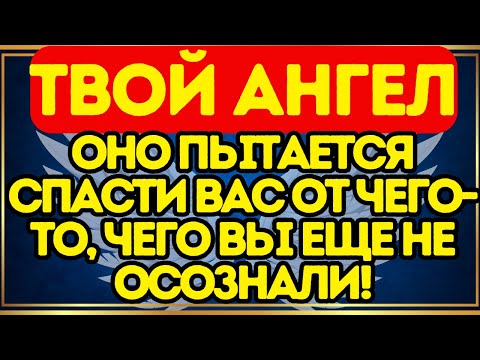 Видео: 🔥 ТВОЙ АНГЕЛ ПЫТАЕТСЯ СПАСТИ ТЕБЯ ОТ ТОГО, ЧТО ТЫ ЕЩЁ НЕ ОСОЗНАЛА!