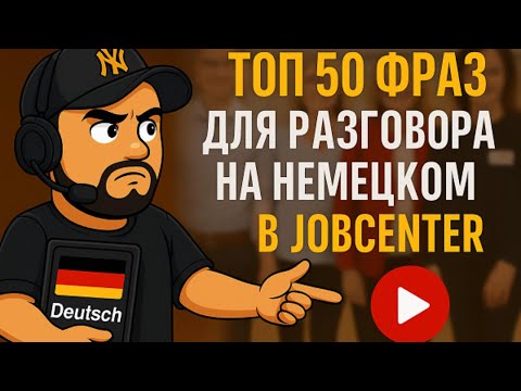 Видео: Топ-50 фраз для разговора в Jobcenter | Немецкий язык для начинающих (Уровень  А1, А2, Б1)