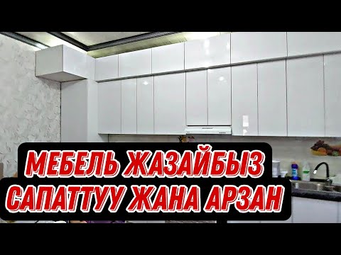 Видео: Мебель жасайбыз сапаттуу арзан мастер 0705331015