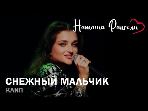 Видео: Наташа Ранголи - Снежный мальчик (2020)