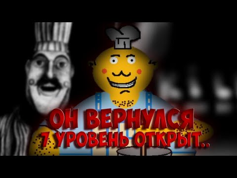 Видео: MR MIX - ОН ВЕРНУЛСЯ! | 7 уровень Mr Mix был открыт.. | 7 lvl Mister Mix тайна раскрыта!