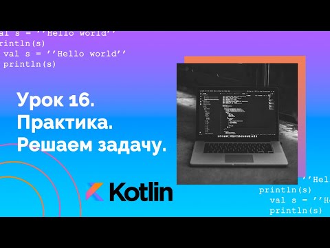 Видео: Учим Kotlin с нуля | №16 Практика. Решаем задачу.