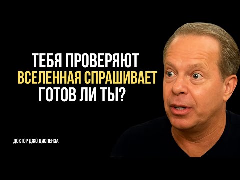 Видео: «Когда Вселенная Испытывает Тебя — Это Знак, Что Ты Готов К Чуду | Джо Диспенза»