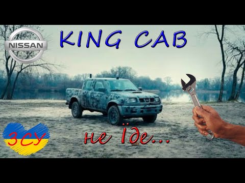 Видео: Nissan King Cab 2.5 TD не запускається