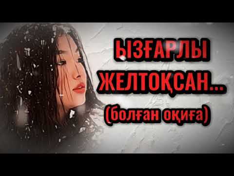Видео: ЫЗҒАРЛЫ ЖЕЛТОҚСАН... ЖАҢА ӘҢГІМЕ. Өзгеге сабақ болар әсерлі әңгіме. Болған оқиға
