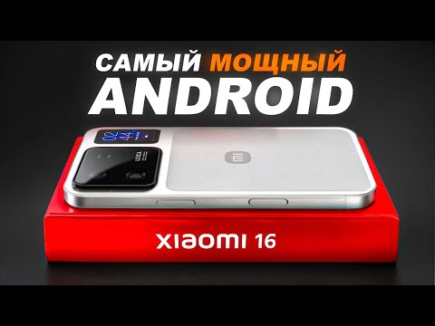 Видео: XIAOMI 16 - Айфон Теперь Для Нищебродов…