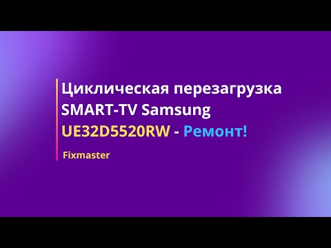 Видео: Решаем проблему циклической перезагрузки SMART-TV Samsung UE32D5520RW. Замена памяти NAND.