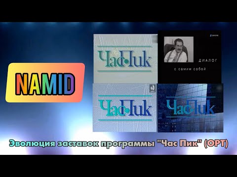 Видео: Эволюция заставок программы "Час Пик" (ОРТ)