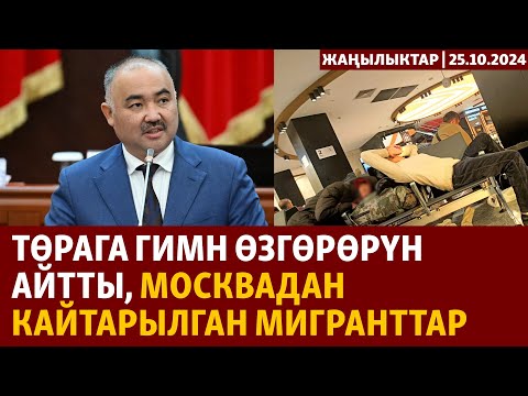 Видео: Жаңылыктар | 25.10.2024 | Төрага гимн өзгөрөрүн айтты, Москвадан кайтарылган мигранттар