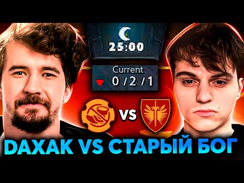 Видео: ДАХАК показал НЕЧЕЛОВЕЧЕСКИЙ импакт на тайде! Daxak Team vs StariyBog Team