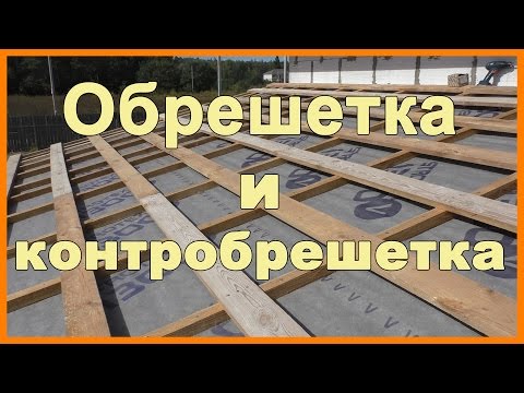 Видео: Обрешетка и контробрешетка крыши пристройки