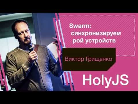 Видео: Виктор Грищенко — Swarm: синхронизируем рой устройств