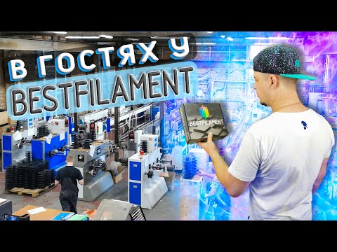 Видео: В гостях у BESTFILAMENT | Как делают пластик для 3D печати?