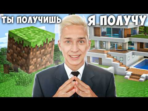 Видео: Я Обменял БЛОК ЗЕМЛИ на КОТТЕДЖ в Майнкрафт...