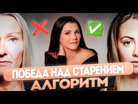 Видео: ПРОФИЛАКТИКА СТАРЕНИЯ | Победа над старением | Ольга Скидан Косметолог в США