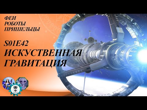 Видео: Искусственная гравитация