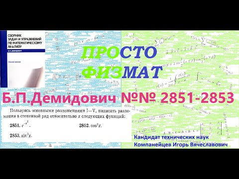 Видео: №№  2851, 2852, 2853 из сборника задач Б.П.Демидовича (Степенные ряды).