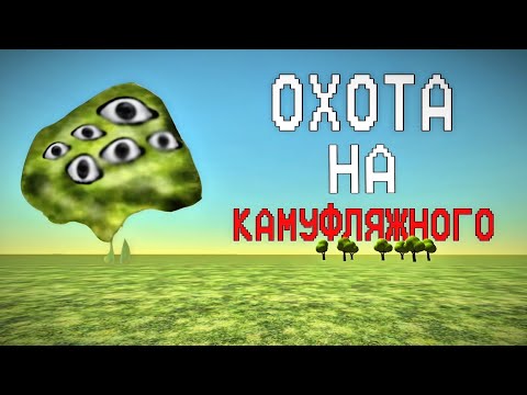 Видео: ОХОТА НА КАМУФЛЯЖНОГО В ЧИКЕН ГАНЕ! CHICKEN GUN! Мистическая охота на мифы