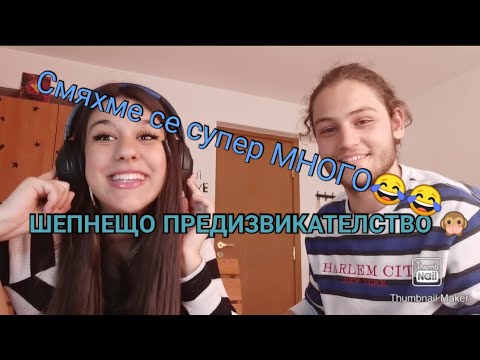 Видео: ШЕПНЕЩО ПРЕДИЗВИКАТЕЛСТВО | СМЯХМЕ СЕ СУПЕР МНОГО 😆