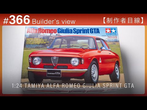 Видео: #366 [Взгляд моделиста] Модель TAMIYA 1:24 ALFA ROMEO GIULIA SPRINT GTA Scale
