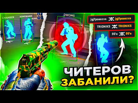 Видео: Премьер Режим - Забанили Читеров? Читы на кс 2