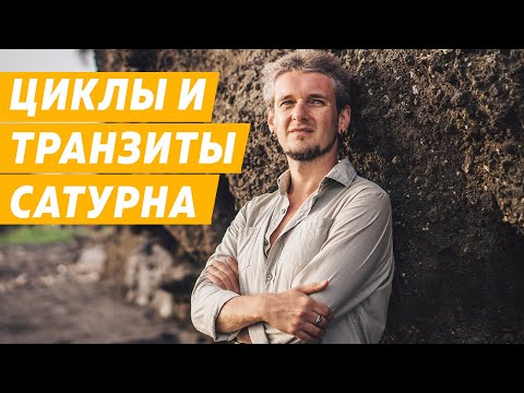 Видео: ТРАНЗИТЫ И ЦИКЛЫ САТУРНА