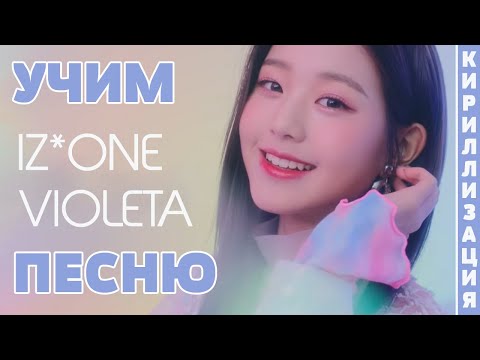 Видео: Учим песню IZ*ONE - Violeta | Кириллизация