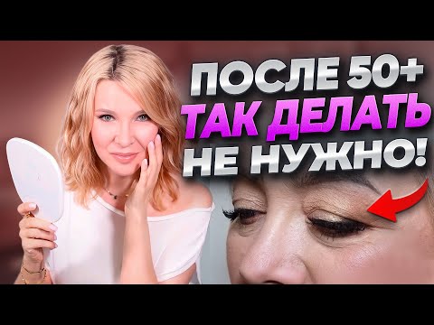 Видео: Из 50 в 70 лет! Не делай эти ошибки в уходе и макияже!