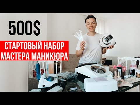 Видео: #16 РАСПАКОВКА 💅🏻СТАРТОВЫЙ НАБОР МАСТЕРА МАНИКЮРА ЗА 500$