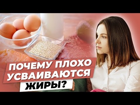 Видео: Почему плохо усваиваются жиры?!